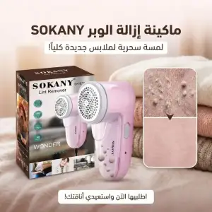 ماكينة ازالة الوبره sokany