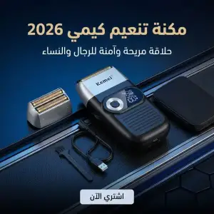 مكنة تنعيم كيمي 2026