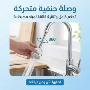 وصلة حنفيه متحركه