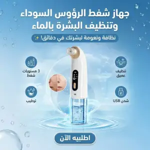 جهاز شفط الرؤوس السوداء وتنظيف البشرة بالماء