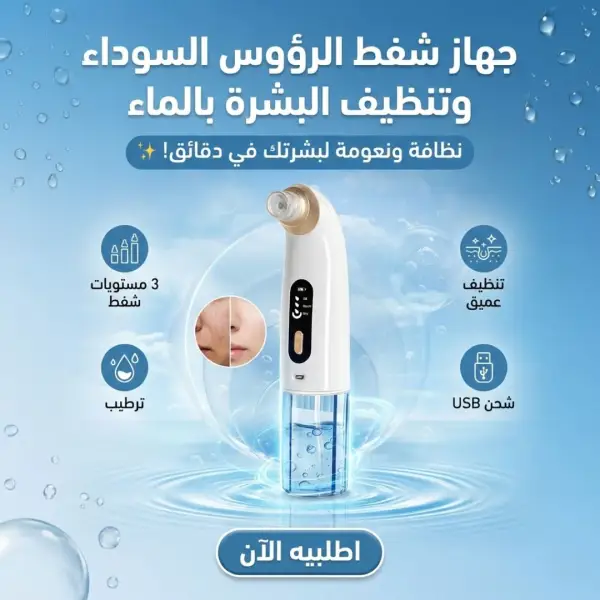 جهاز شفط الرؤوس السوداء وتنظيف البشرة بالماء