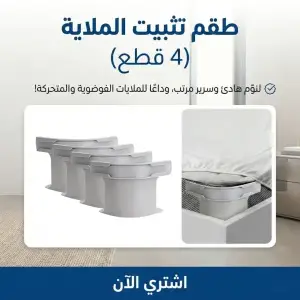 طقم تثبيت الملاية 4 قطع