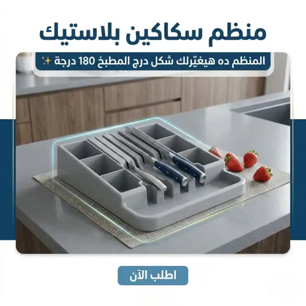منظم سكاكين بلاستيك
