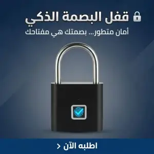 قفل البصمة الذكي