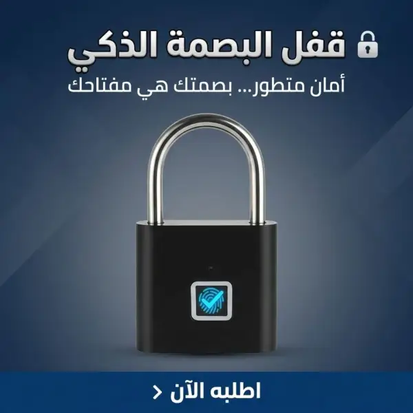 قفل البصمة الذكي