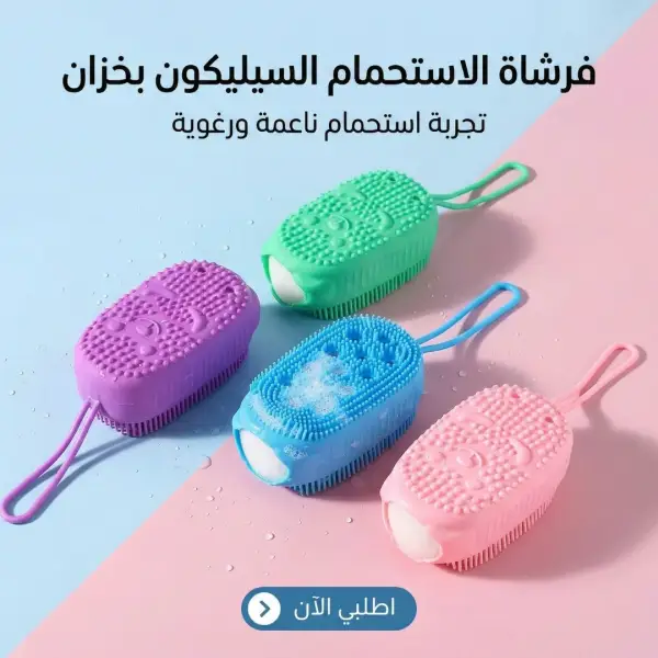 فرشاة الاستحمام السيليكون بخزان