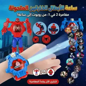 ساعة الابطال الخارقين المتحولة