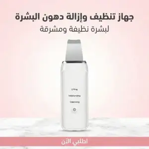 جهاز تنظيف وإزالة دهون البشرة