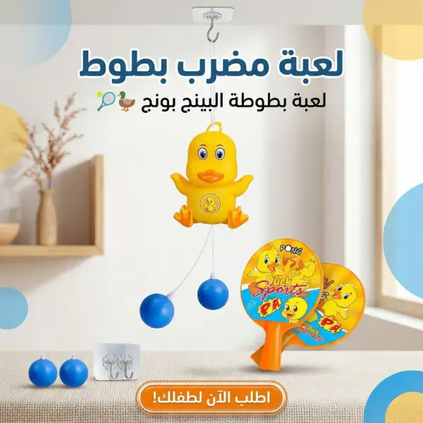 لعبة مضرب بطوط