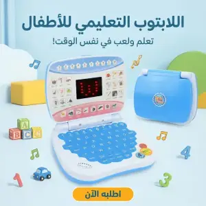 اللابتوب التعليمي للأطفال