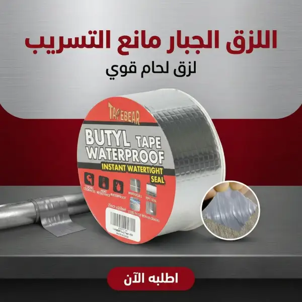 اللزق الجبار مانع التسريب