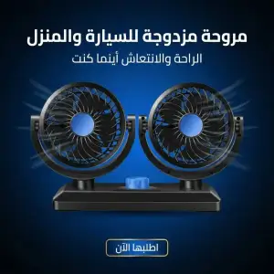 مروحة مزدوجه للسيارة والبيت
