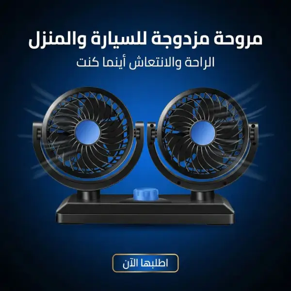 مروحة مزدوجه للسيارة والبيت
