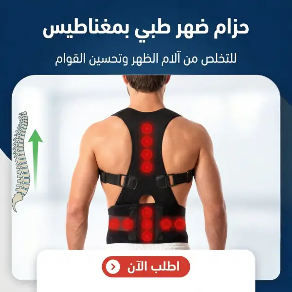 حزام ضهر طبي بمغناطيس