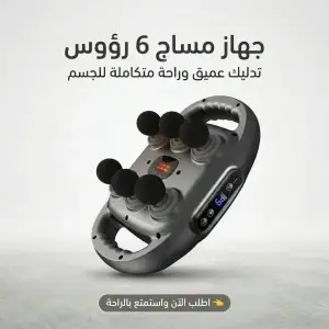 جهاز مساج 6 رؤوس