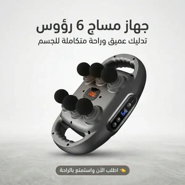 جهاز مساج 6 رؤوس