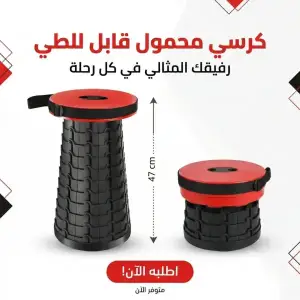 كرسي محمول قابل للطي