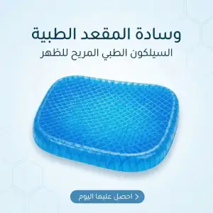 وسادة ومقعد سيلكون