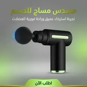 مسدس مساج للجسم