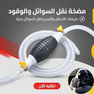 مضخة نقل السوائل والوقود