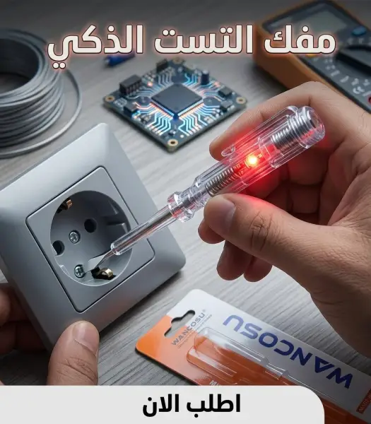 مفك التست الذكي