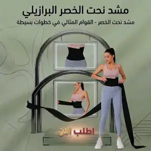 مشد نحت الخصر البرازيلي