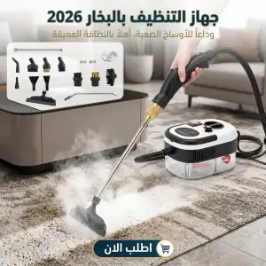 جهاز التنظيف بالبخار 2026