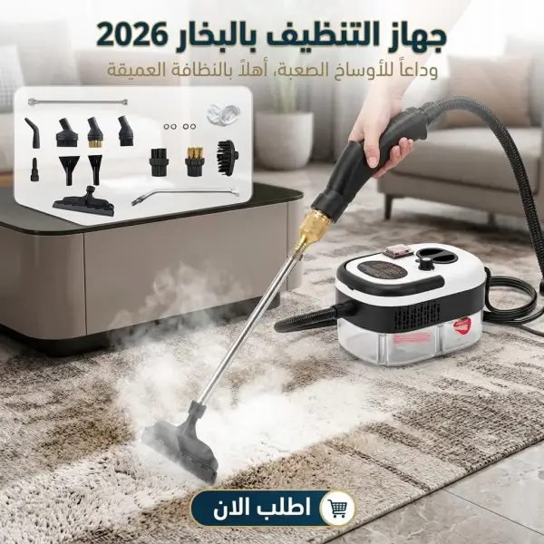 جهاز التنظيف بالبخار 2026