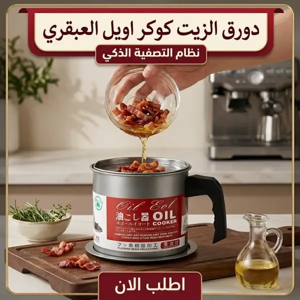 دورق الزيت كوكر اويل العبقري