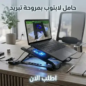 حامل لابتوب بمروحة تبريد