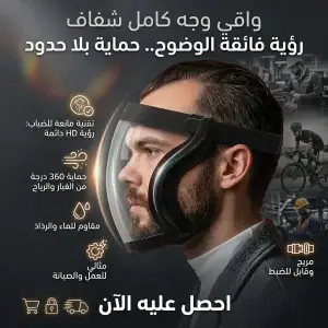 واقي وجه كامل شفاف
