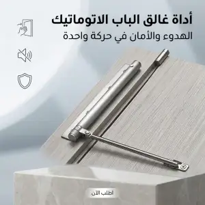 أداة غالق الباب الاتوماتيك