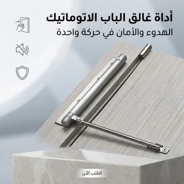 أداة غالق الباب الاتوماتيك