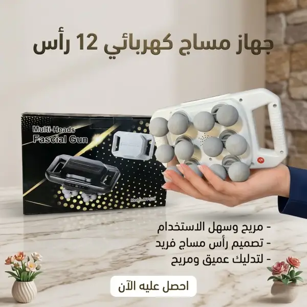 جهاز مساج كهربائي 12 رأس