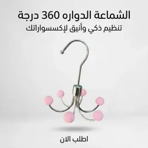الشماعة الدواره 360 درجة