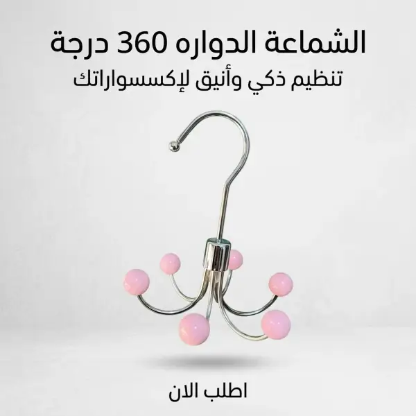 الشماعة الدواره 360 درجة