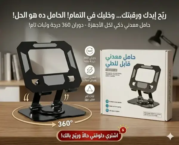 حامل تابلت معدني 360 درجة