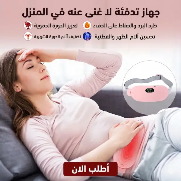 حزام التدفئة الذكي لتخفيف آلام الدورة الشهرية