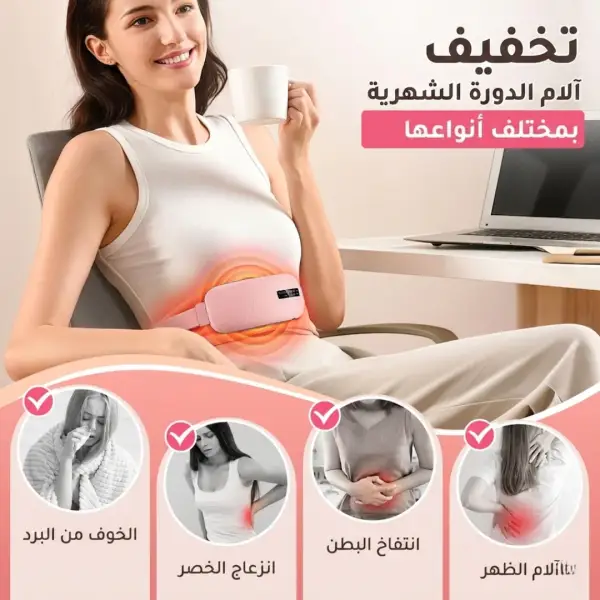 حزام التدفئة الذكي لتخفيف آلام الدورة الشهرية