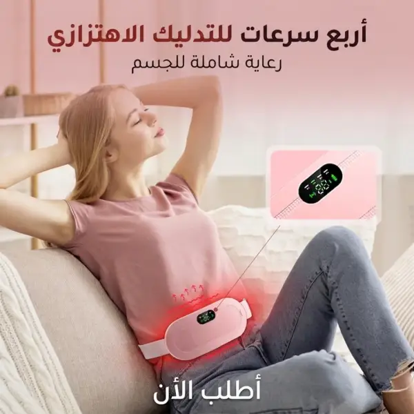 حزام التدفئة الذكي لتخفيف آلام الدورة الشهرية