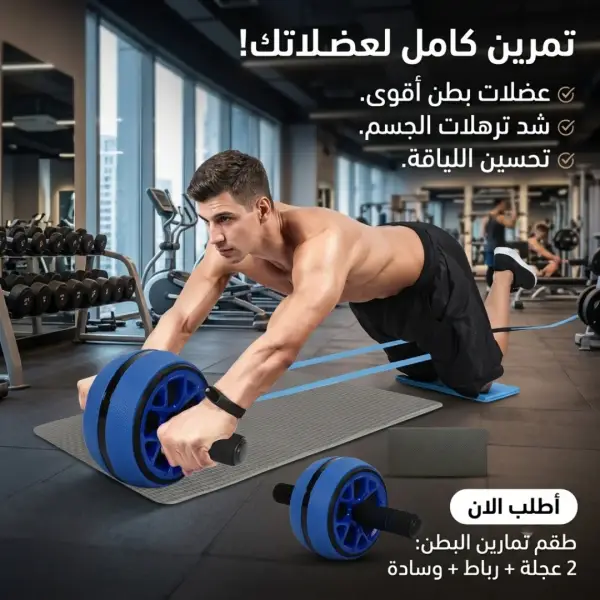 عجلة التمرين المستديرة للبطن