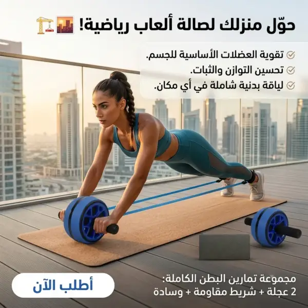 عجلة التمرين المستديرة للبطن