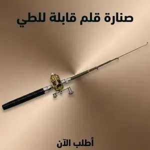 صنارة قلم قابلة للطي