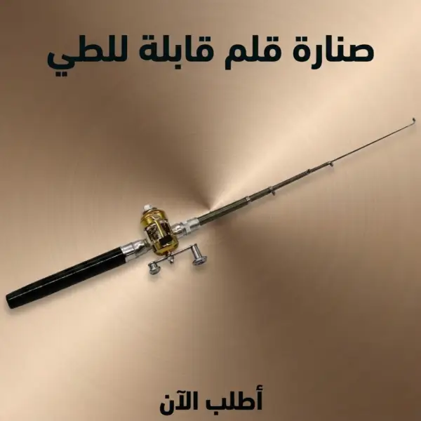 صنارة قلم قابلة للطي