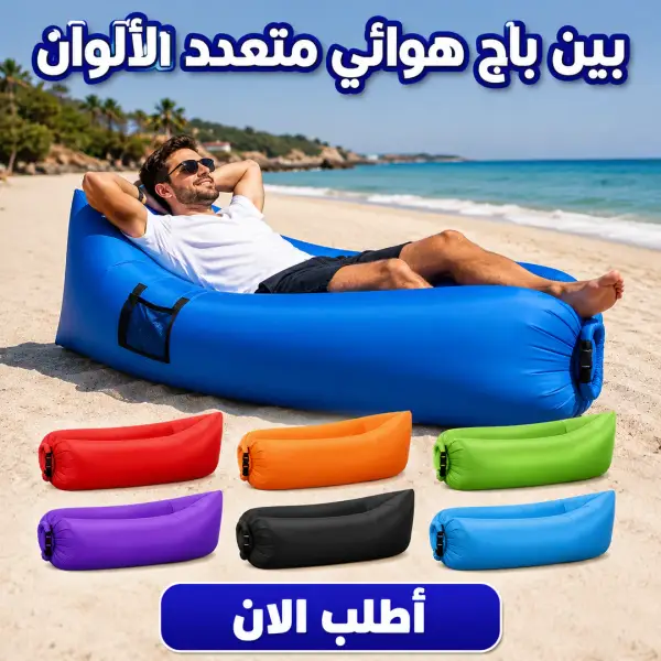 بين باج هوائي متعدد الألوان