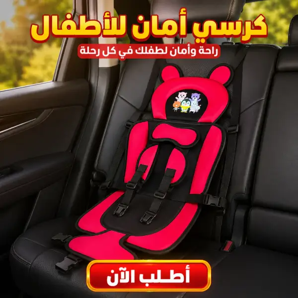 كرسي أمان الأطفال للسيارة