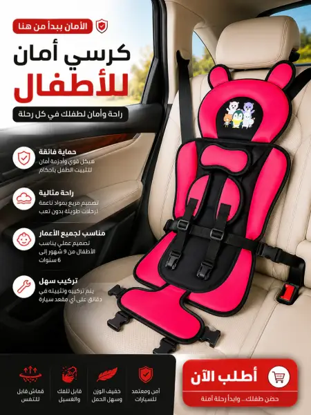 كرسي أمان الأطفال للسيارة