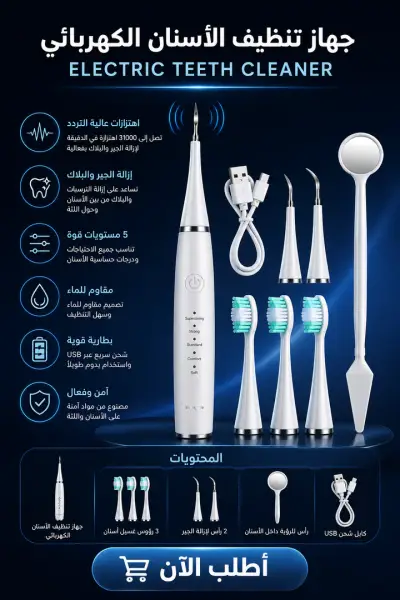 جهاز العناية الشامل للأسنان الاوتوماتيكي