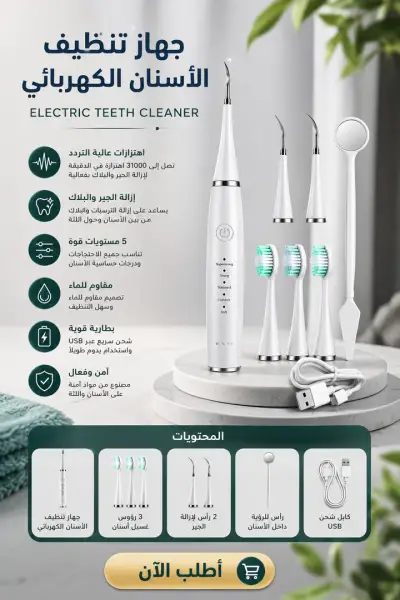 جهاز العناية الشامل للأسنان الاوتوماتيكي