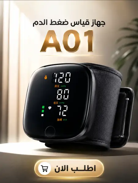 جهاز قياس ضغط الدم الإلكتروني الذكي
